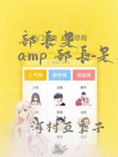 部长是    amp 部长是人妖：结局+番外