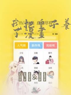 我把皇子养黑化了漫画