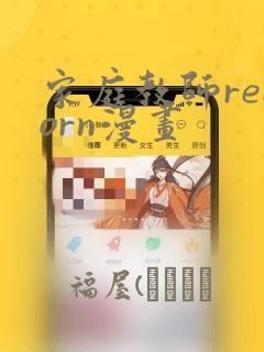 家庭教师reborn漫画