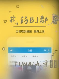 我的BJ邻居