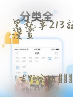 黑执事213话漫画