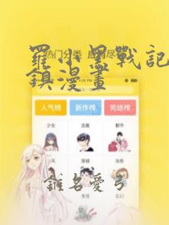 罗小黑战记蓝溪镇漫画：结局+番外