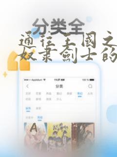 通往王国之路 奴隶剑士的崛起英雄谭：结局+番外