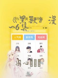 《黑兽》漫画1~6集：结局+番外