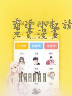 霸道小叔请轻撩免费漫画