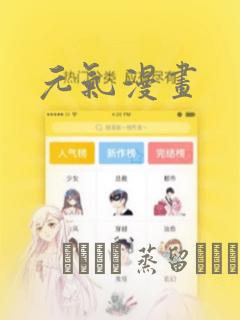 元气漫画