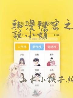 韩漫秘密之夜小说小娟：结局+番外