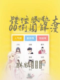 体位姿势大全100例图解漫画：结局+番外