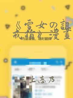 《雪女の诅咒的戒指》漫画：结局+番外