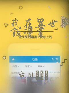 我在异世界吃软饭漫画：结局+番外
