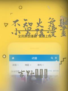 不知火舞与三个小男孩漫画：结局+番外