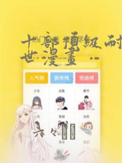 十部顶级耐看末世漫画