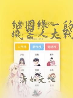 继国缘一的超级机器人大战