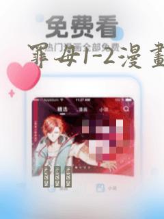 罪母1-2漫画