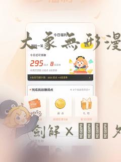 大象无形漫画