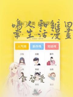 鸣人和雏田的日常生活漫画