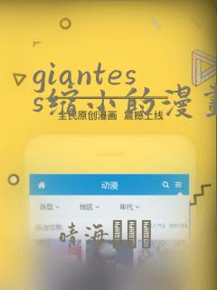 giantess缩小的漫画：结局+番外