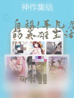 自称!平凡魔族的英雄生活 明明是B级魔族却创造了作弊