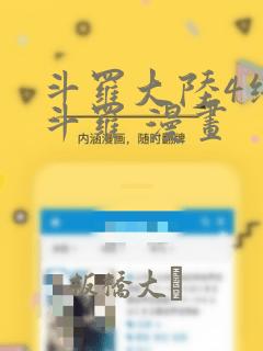 斗罗大陆4终极斗罗 漫画：结局+番外