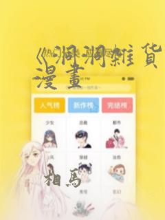 《洞洞杂货铺》 漫画