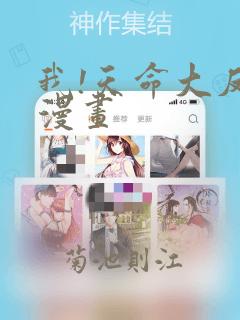 我!天命大反派漫画：结局+番外