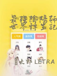 最强阴阳师的异世界转生记：结局+番外