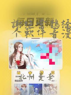 谢绝当鹊桥在哪个软件看漫画