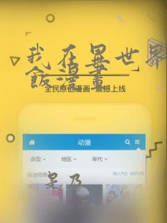 制作自己动漫人物的软件