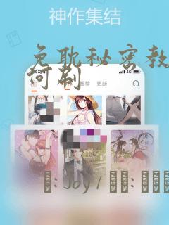 免耽秘密教学如何刷：结局+番外