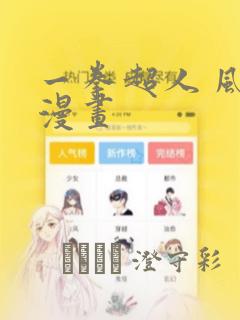 一拳超人 风之漫画