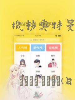 国民校草是女生动漫全集