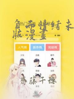 负面情绪未增减版漫画