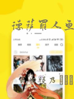 德萨罗人鱼漫画
