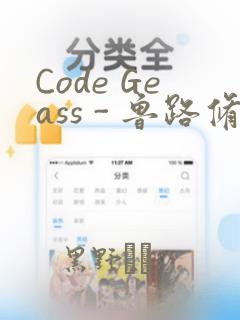 Code Geass - 鲁路修 Rebels画集：结局+番外