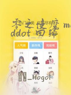 零之使魔 middot 回归：结局+番外