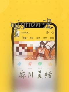 mignon漫画
