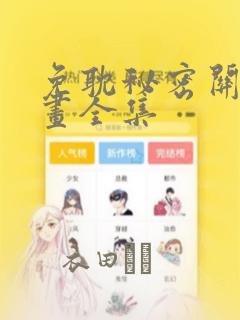 歪歪漫画免费下拉式观看