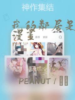 我的邻居是bj漫画：结局+番外