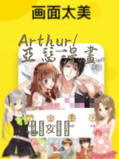 Arthur/亚瑟漫画：结局+番外