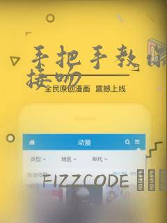 手把手教你如何接吻：结局+番外
