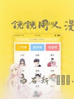 锐锐同人漫画