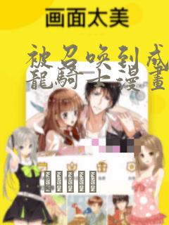 被召唤到成为半龙骑士漫画：结局+番外