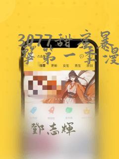 3077甜蜜暴击第一季漫画