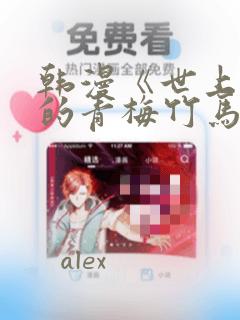 秘密教学妖精漫画免费观看全集link