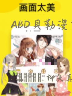 ABD贝勒漫画