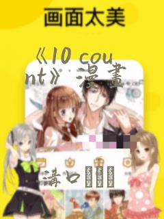 《10 count》漫画