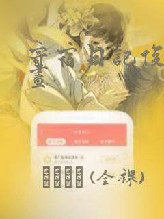 寄宿日记俊宇漫画：结局+番外