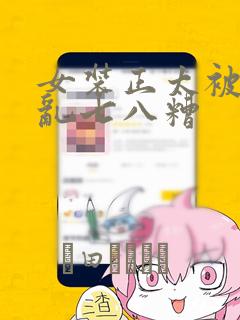 女装正太被弄得乱七八糟：结局+番外