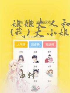 姐姐大人和巨人(我) 大小姐转生进入异世界  免费：结局+番外