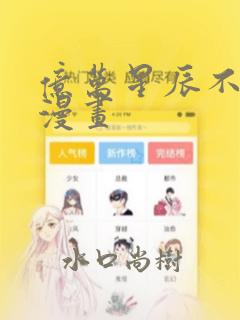 亿万星辰不及你漫画：结局+番外